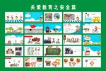 关爱教育之安全篇