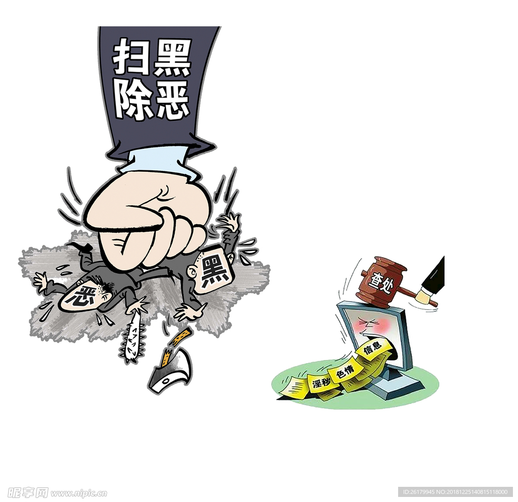 扫黑除恶