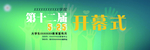 心理教育宣传月 开幕式