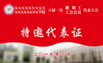 特邀代表证 教职工 工会