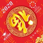 高端大气福字