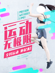 运动无极限