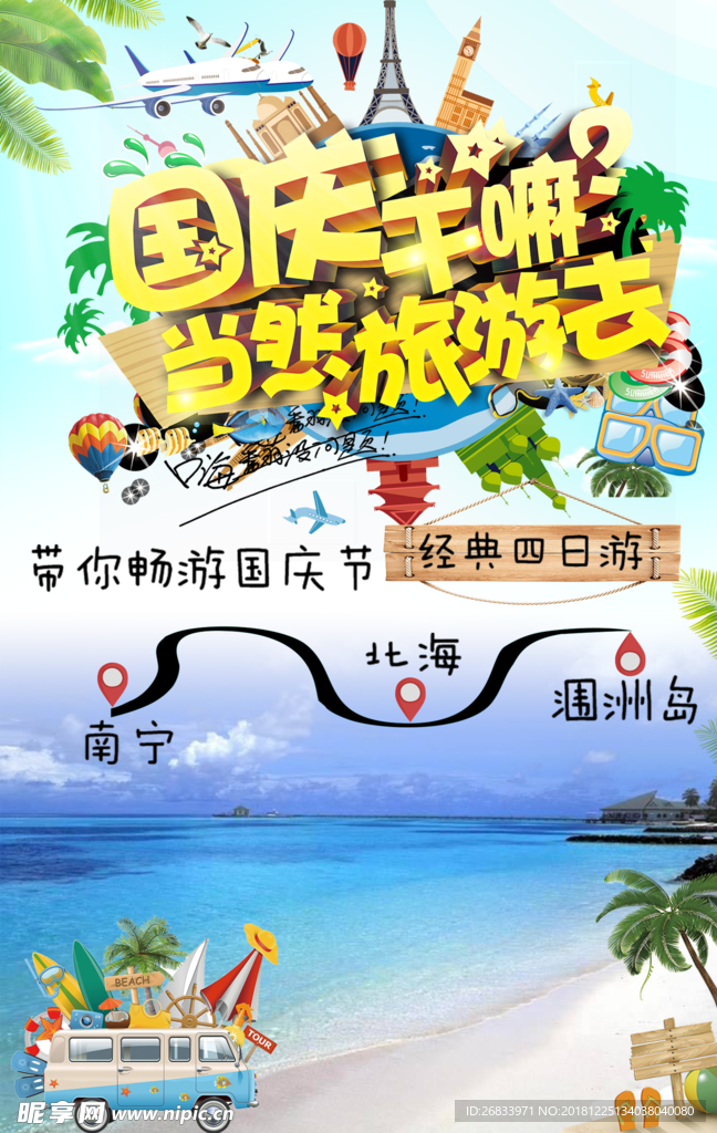 国庆旅游