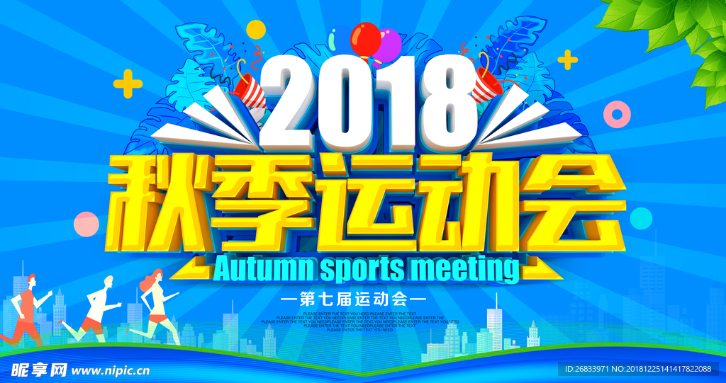秋季运动会