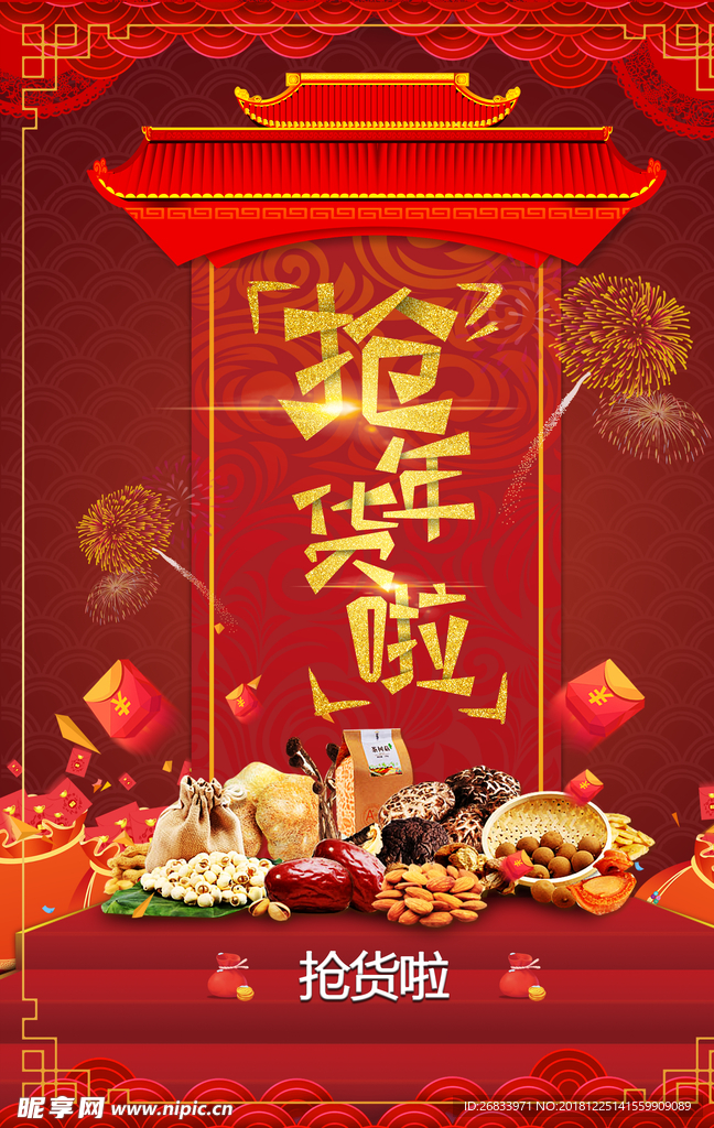 抢年货啦