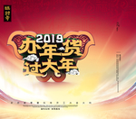 2019办年货过大年