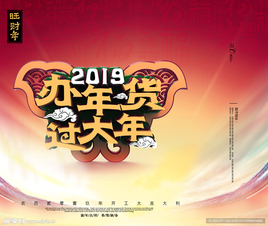 2019办年货过大年