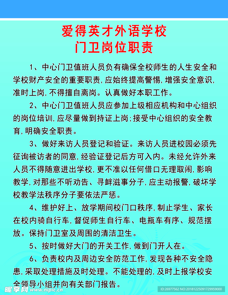 门卫岗位职责