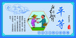 社会核心主义价值观平等篇