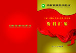 职工代表大会 资料汇编