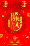 除夕
