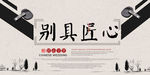 别具匠心