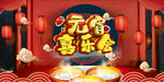 元宵喜乐会