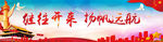 继往开来 扬帆远航 舞台围挡