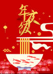 年夜饭