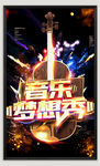 音乐梦想秀