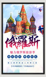 俄罗斯旅游海报