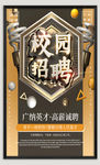 校园招聘海报