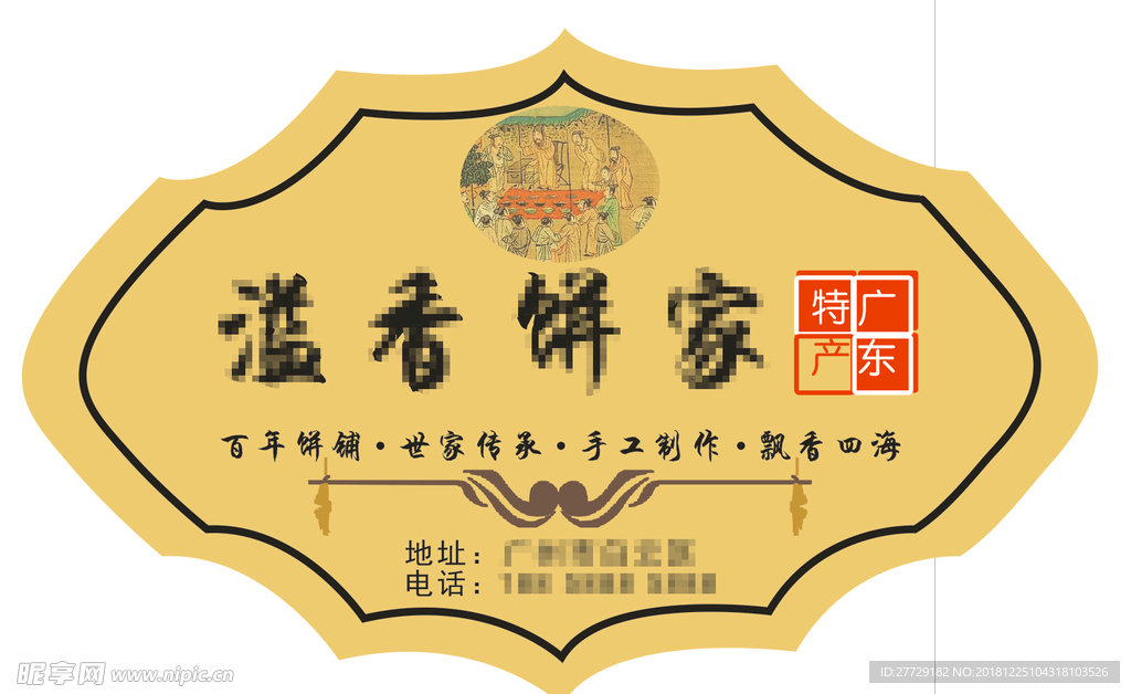 溢香饼家