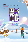 雪乡旅游海报