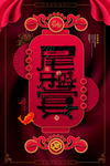 元旦迎新贺岁