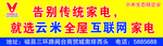 云米家电