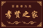 孝贤之家门牌