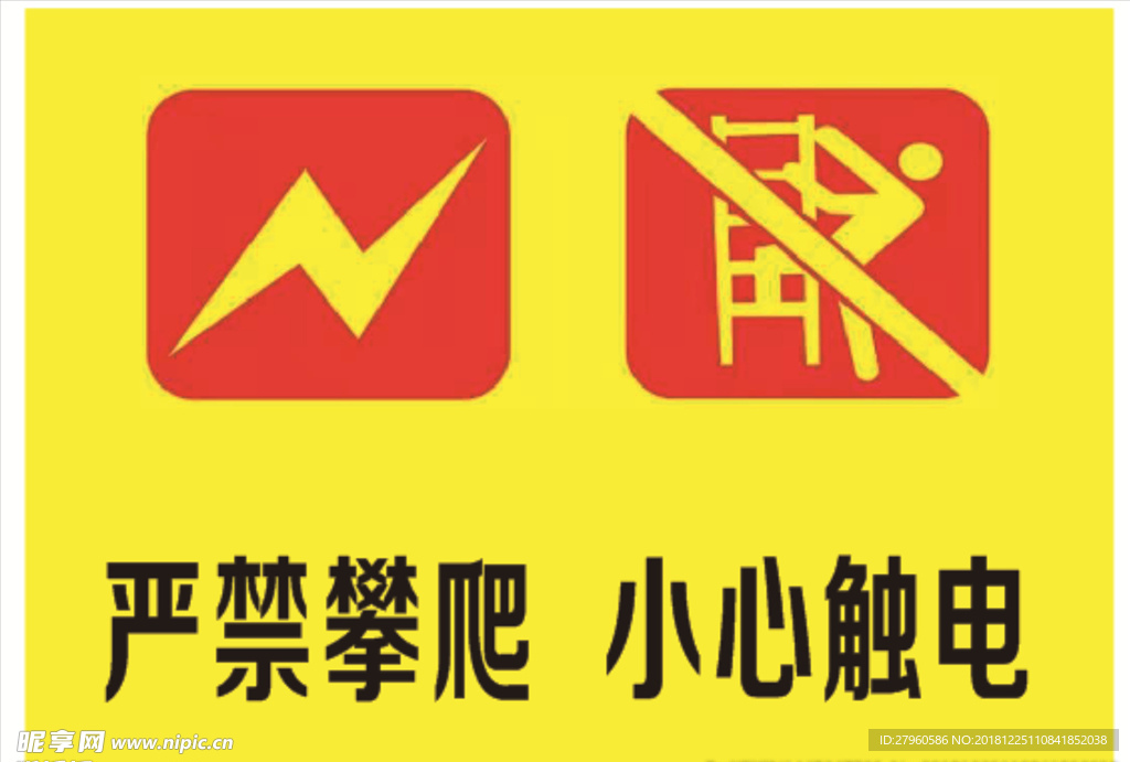 严禁攀爬 小心触电