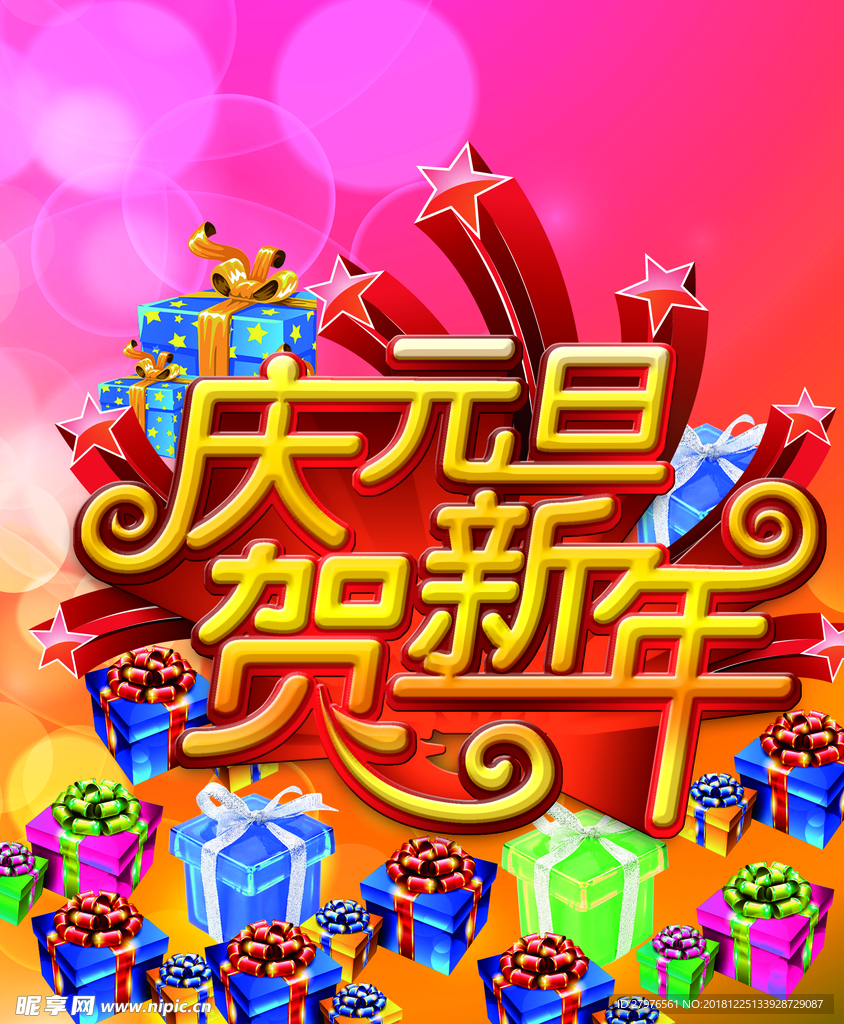 庆元旦贺新年