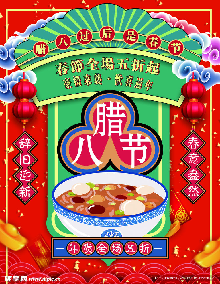 腊八节