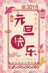 元旦快乐