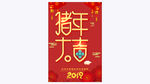 2019猪年大吉新年快乐