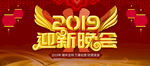 2019迎新晚会企业年会背景
