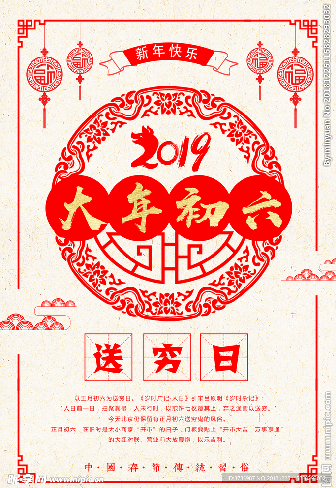 大年初六