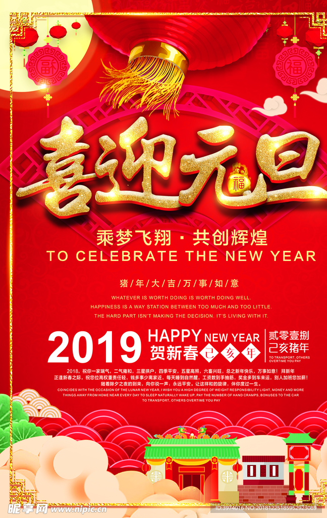 欢庆元旦迎新春2019新年海报