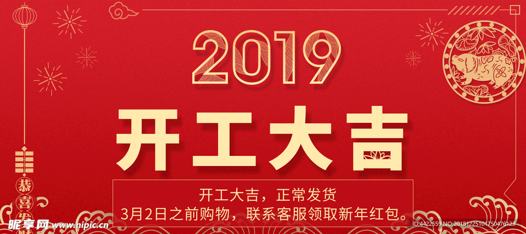 2019 新年 开业大吉