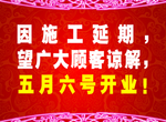 施工延期