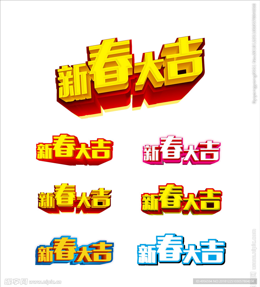 新春大吉 立体字