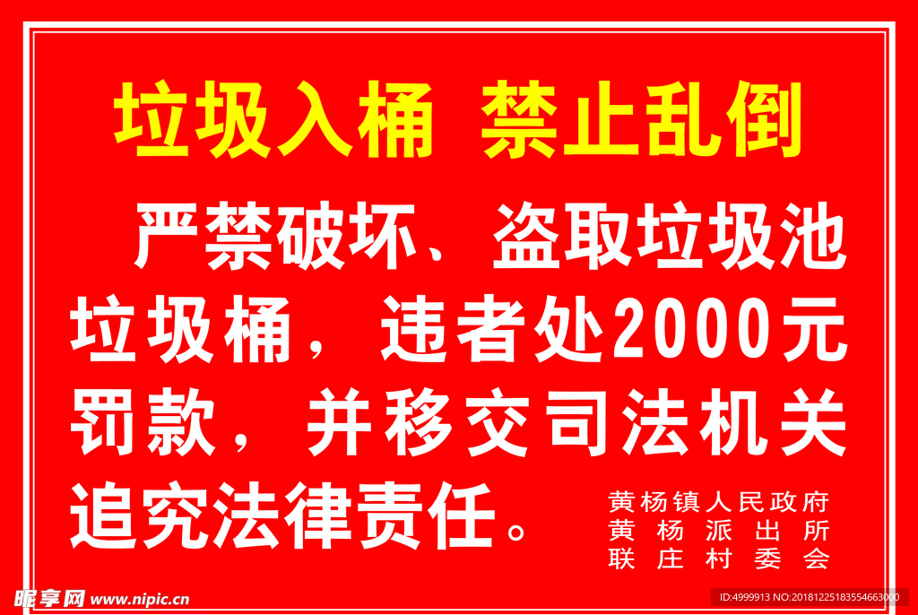 环卫警示牌 禁止乱倒垃圾