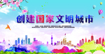 创建国家文明城市