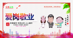 爱岗敬业