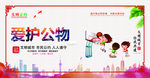 爱护公物
