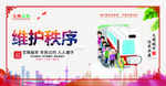 维护秩序