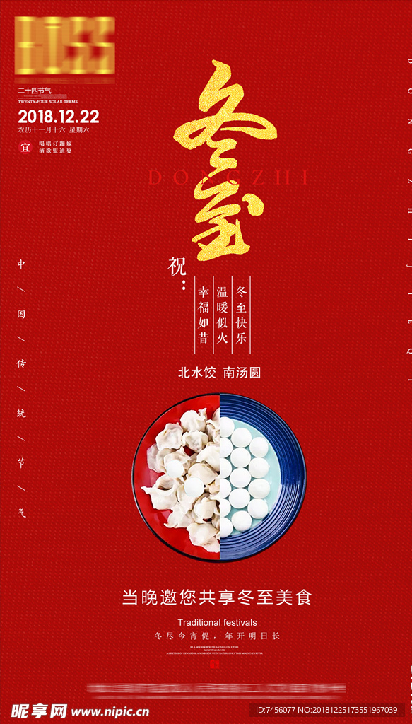 冬至宣传海报模板设计