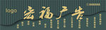 黑色个性门头
