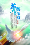 放飞梦想图片