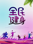 全民健身