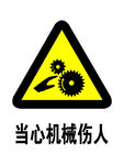 当心机械伤人