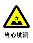 当心坑洞