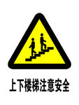 上下楼梯注意安全